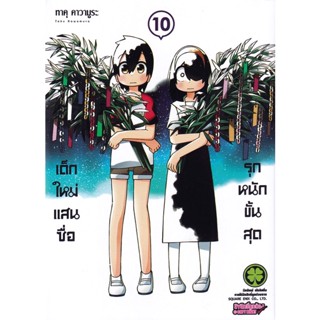 Bundanjai (หนังสือวรรณกรรม) การ์ตูน เด็กใหม่แสนซื่อ รุกหนักขั้นสุด เล่ม 10