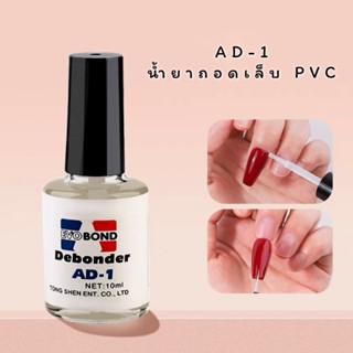 น้ำยาละลายกาว ถอดเล็บ PVC Debonder AD-1 ล้างกาวติดจิว ล้างกาวติดอะไหล่