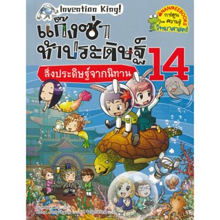 Bundanjai (หนังสือ) แก๊งซ่าท้าประดิษฐ์ 14 สิ่งประดิษฐ์จากนิทาน (ฉบับการ์ตูน)