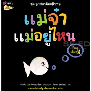 Bundanjai (หนังสือ) แม่จ๋า แม่อยู่ไหน (เรียนรู้เรื่องสี) : ชุด ลูกปลาน้อยสีขาว