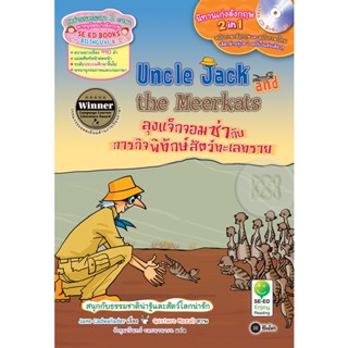 Bundanjai (หนังสือ) Uncle Jack and the Meerkats ลุงแจ็กจอมซ่ากับภารกิจพิทักษ์สัตว์ทะเลทราย +CD