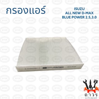 1 ชิ้น กรองแอร์ ALL NEW D-MAX BLUE POWER 2.5,3.0