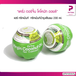 แคริ่ง เวอร์จิ้น โคโคนัท ออยล์ แฮร์ ทรีทเม้นท์ 230 ml.