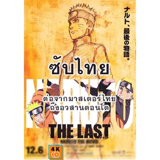 หนัง DVD ออก ใหม่ Naruto นารูโตะ ตำนานวายุสลาตัน ซับ ไทย ตอนที่ 296-500 (ต่อจากเสียงไทยตอนที่ 515-อวสานตอนโต) (ซับ ไทย)