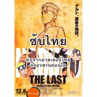 หนังแผ่น DVD Naruto นารูโตะ ตำนานวายุสลาตัน ซับ ไทย ตอนที่ 296-500 (ต่อจากเสียงไทยตอนที่ 515-อวสานตอนโต) (ซับ ไทย) หนังใ