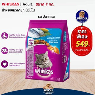 whiskas-Ocean Fish Flavour (Adult) อาหารแมวโตอายุ1ปีขึ้นไป รสปลาทะเล 7 KG.