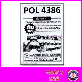 ชีทราม ข้อสอบ POL4386 การพัฒนาทุนมนุษย์เพื่อการบริหารงานท้องถิ่น (ข้อสอบอัตนัย) Sheetandbook PKS0156