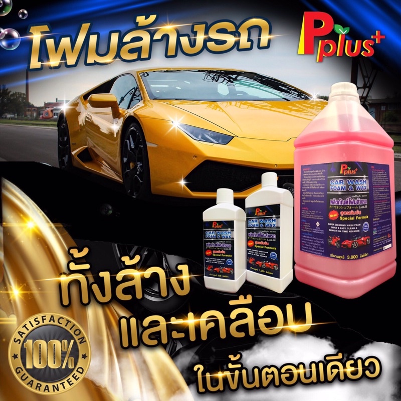 โฟมล้างรถWAX CAR WASH FOAM&WAX น้ำยาล้างรถ โฟมล้างรถผสมแว๊กซ์