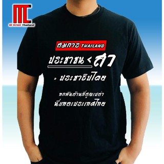 MCS เสื้อยืด  เสื้อการเมือง การเมือง limited edition ของมันต้องมี