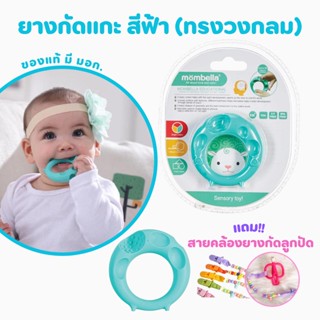 🔥แถมสายคล้องลูกปัด🔥 ยางกัดแกะ สีฟ้า (ทรงวงกลม) ยางกัดเสริมพัฒนาการ Mombella Educational Geometry Animal Teethers (Sheep)