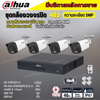 Dahua ชุดกล้องวงจรปิด5ล้านพิกเซล 4ตัว HFW1500TLM-IL-Aกลางคืน 2ระบบทั้งสีและขาวดำ มีไมค์ ภาพคมชัด พร้อมอุปกรณ์ติดตั้ง