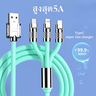 สายชาร์จชาร์จ 3in1 ip+type-c+micro ชาร์จเร็ว fast charge 5A