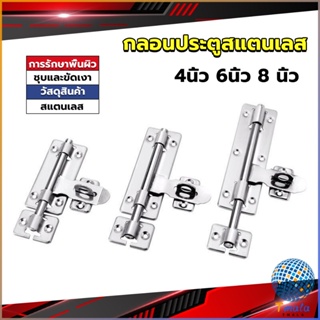 Tmala กลอนประตู ขนาด 4 , 6 ,8 นิ้ว กลอนสแตนเลส กลอนติดหน้าต่าง Stainless steel door lock