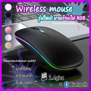 พร้อมส่ง เมาส์ไร้สายเงียบเมาส์ไร้สาย 2.4GHz แบบชาร์จไฟได้พร้อมไฟ RGB เม้าไร้สาย เมาท์ไร้สาย เม้าส์ไร้สาย