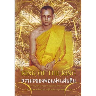 หนังสือ ธรรมะของพ่อแห่งแผ่นดิน (ธรรมสภา)