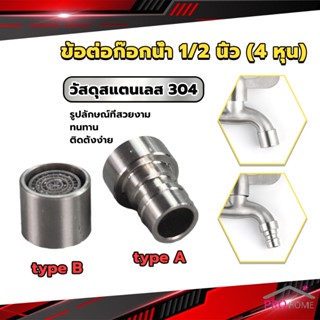 Prohome สแตนเลส 304 ขั้วต่อก๊อกน้ำหัวฉีดอะแดปเตอร์ก๊อกน้ำ G1/2" Faucet Adapter Nozzle