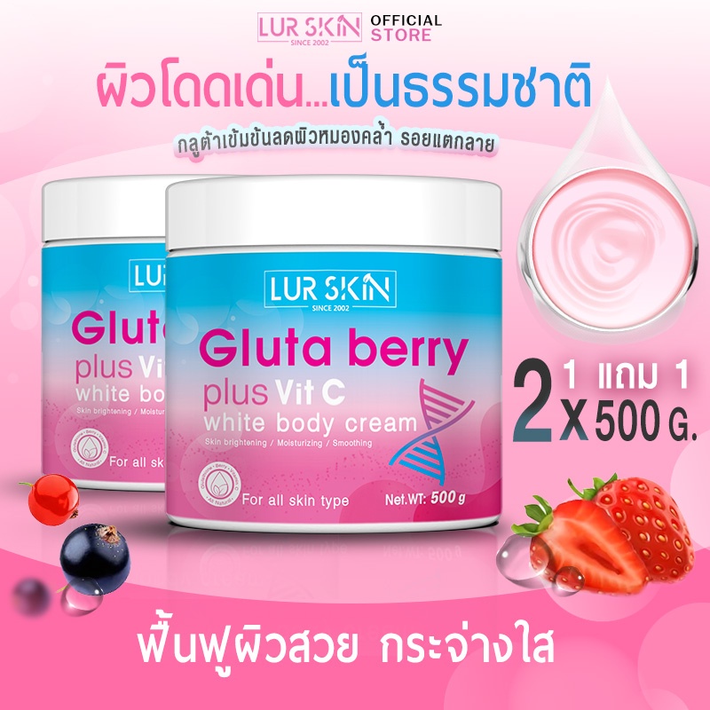 ส่งฟรี LURSKIN กลูต้า เบอร์รี่ พลัส วิต ซี ไวท์ บอดี้ ครีม 500g เคล็ดลับผิวสวยกระจ่างใส แลดูสุขภาพดีเป็นธรรมชาติ (1+1)