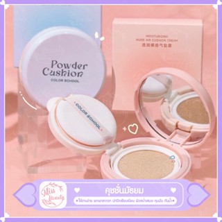 คุชชั่นนักเรียน Powder cushion คุชชั่นมัธยม รุ่นหน้าฉ่ำ ติดทน กันน้ำกันเหงือ ให้ความชุ่มชื่น