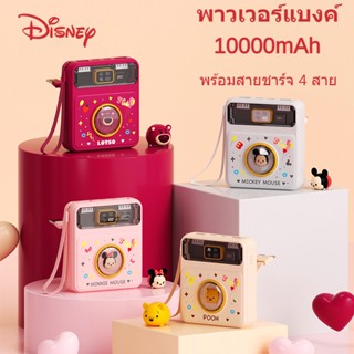 Disney หัวชาร์จพาวเวอร์แบง 10000mAh พาวเวอร์แบงค์ ของแท้ ชาร์จเร็ว พร้อมสายชาร์จ 4 สาย