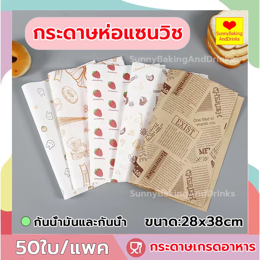 ☀️โค้ดส่งฟรี ☀️  กระดาษห่อแซนวิช 50ใบ/แพค ขนาด28x38CM กระดาษห่อเบอร์เกอร์ กระดาษรองขนม กระดาษห่อขนม เบอร์เกอร์ เบเกอรี่