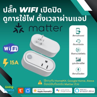 Tuya Matter Over Wi-Fi Smart Plug ปลั๊กไฟ Wi-Fi รองรับ Matter เปิดปิดผ่านแอป วัดการใช้ไฟผ่านแอป Tuya ได้ และสั่งงานเส...