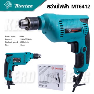 MARTEN สว่านปรับรอบ 3/8" MT6412 ขนาดกะทัดรัด กำลังมอเตอร์เพียงพอ มือจับยาง นุ่มมือควบคุมการทำงานได้ดี ดี