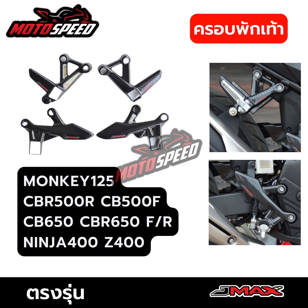 ครอบพักเท้า ลายเคฟล่า6D หน้า-หลัง CBR500 CB500 CB650 CBR650 R/F NINJA400 Z400