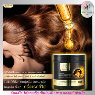 [กระปุกใหญ่500g.] ทรีทเม้นท์ วานีก้า คาเวียร์ แกรนด์ ลักชัวรี่ แฮร์ VANEKAA CAVIAR GRAND LUXURY HAIR TREATMENT