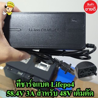 ที่ชาร์จ อย่างดี lifepo4 48V 3A(58.4V) มีพัดลม เต็มแล้วตัดออโต้ Adapter Battery Charger ลิเธียม พร้อมส่งในไทย