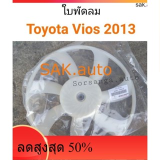 ใบพัดลม Toyota New Vios 2013 NCP150