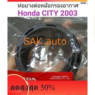 ท่อยางหม้อกรองอากาศ Honda City 2003