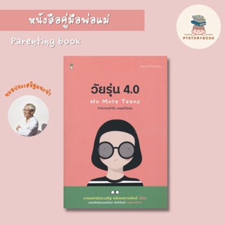 🌈 PTstorybook 🌈 วัยรุ่น 4.0 No more Teen / หมอประเสริฐเขียน SC