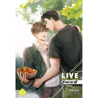 Live ทำอาหารของราชาจอเงิน เล่ม 3 (เล่มจบ)