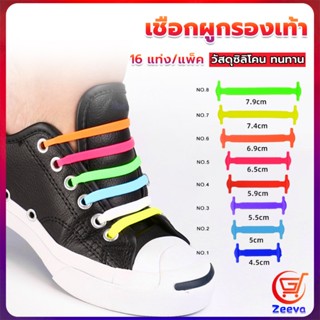 ZEEVA เชือกรองเท้าแบบซิลิโคน ไม่ต้องผูก 16 แท่ง / แพ็ค Lazy shoelaces