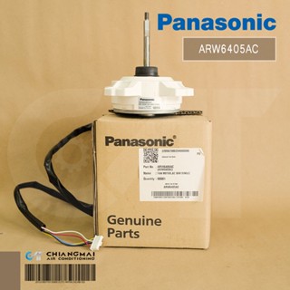 ARW6405AC มอเตอร์แอร์ Panasonic (40W.) มอเตอร์คอยล์ร้อน พานาโซนิค รุ่น CU-PN18SKT, CU-KN18SKT