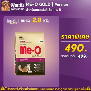 MEO_GOLD Persian (Adult) แมวโต1ปีขึ้นไป สายพันธ์เปอร์เซีย สูตรป้องกันขนเป็นก้อน 2.80 KG.