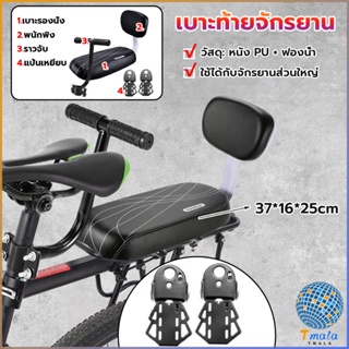 Tmala อานเบาะที่นั่งหลัง Pu กันกระแทกสีดําสําหรับรถจักรยาน พนักพิงจักรยาน bicycle seat