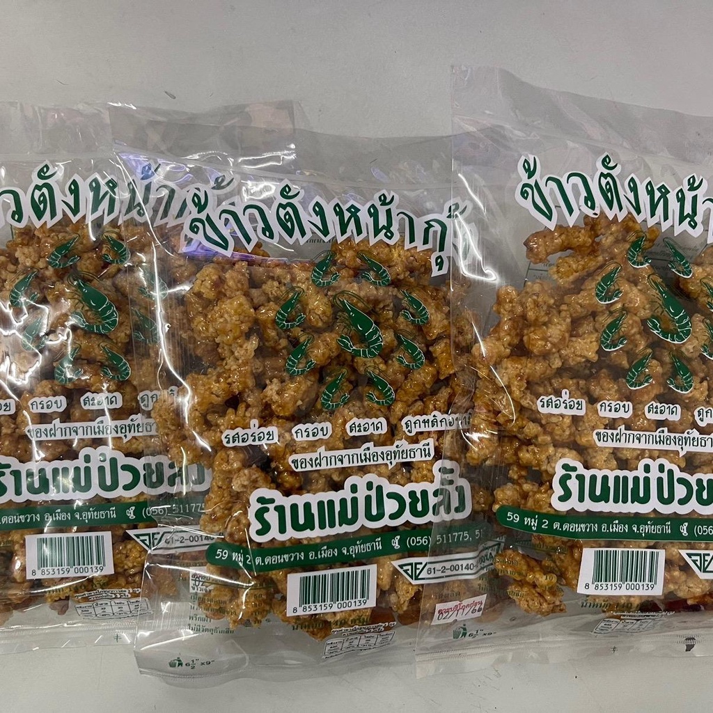 ชุด 3 ถุง ข้าวกุ้งกรอบ แม่ป่วยลั้ง ของฝากจากอุทัย เป็นธรรมชาติ - รูปที่ 3