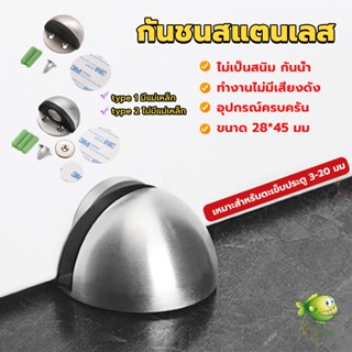 YOYO กันชนประตูสแตนเลส แบบหนา ทนทาน ทั้งแบบมีแม่เหล็กและไม่มีแม่เหล็ก Stainless steel doorstop