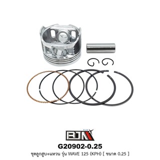 G20902-0.25 ชุดลูกสูบ+แหวน WAVE 125 [KPH] ขนาด 0.25