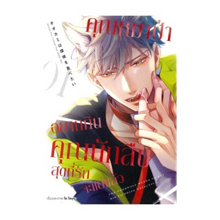 นายอินทร์ หนังสือ คุณหมาป่าอยากกินคุณนักสืบสุดที่รักจะแย่แล้ว เล่ม 1 (การ์ตูน)