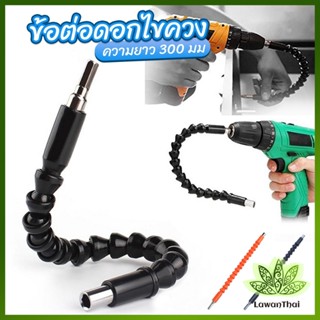 Lawan ประแจ ไขควง สายอ่อน ต่อแกนหกเหลี่ยม 1/4 นิ้ว สว่าน ยืดหยุ่นแกนขยาย 300mm Electric drill flexible shaft