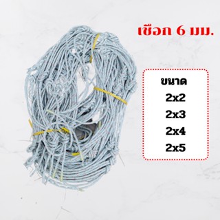 ตาข่ายคลุมกระบะ เชือก 6 มม. ตาข่ายคลุมของ ตาข่ายคลุมรถ ตาข่ายคลุมกระบะ 4 ประตู ตาข่ายคลุมรถกระบะ ตาข่ายรถกระบะ