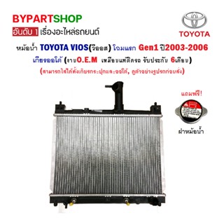 หม้อน้ำ TOYOTA VIOS(วีออส) โฉมแรก Gen1 ปี2003-2006 เกียรออโต้ (O.E.M รับประกัน 6เดือน)