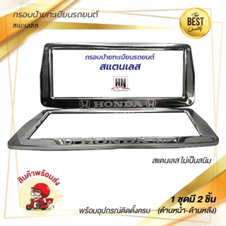 กรอบทะเบียนรถมอเตอร์ไซค์ กรอบป้ายทะเบียนรถยนต์ สแตนเลส #406 HONDA KEVLAR 1 คู่ (สำหรับด้านหน้า-ด้านหลัง)