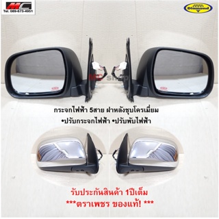 กระจกมองข้าง กระจกมองข้าง วีโก้ VIGO TOYOTA  ปรับไฟฟ้า 5สาย ชุบโครเมียม ปี 2004-2011 * ตราเพชร * 15-87000_