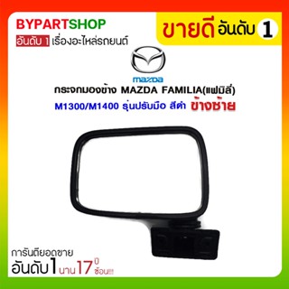 น็อตกระจก กระจกมองข้าง MAZDA FAMILIA(แฟมิลี่) M1300/M1400 รุ่นปรับมือ สีดำ