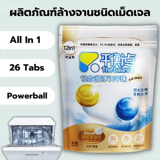 เม็ดล้างจาน 26 เม็ด The Balance Powerball Dishwasher Tablets ก้อนล้างจาน ผลิตภัณฑ์ล้างจาน