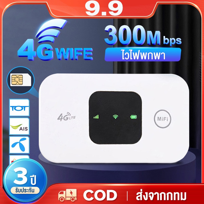 ไวไฟพกพา 4G เราเตอร์ใส่ซิม Pocket WiFi พกพาสะดวก เราเตอร์ พ็อกเก็ตไวไฟ รองรับทุกซิม โมบายไวไฟ รับประกัน 3 ปี