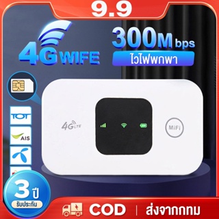 ไวไฟพกพา 4G เราเตอร์ใส่ซิม Pocket WiFi พกพาสะดวก เราเตอร์ พ็อกเก็ตไวไฟ รองรับทุกซิม โมบายไวไฟ รับประกัน 3 ปี